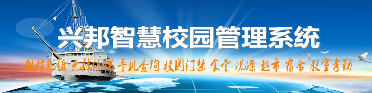 興邦智慧校園系統，微信充值，手機查詢，無線終端，家校互動
